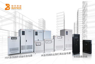 從911到柏克系統(tǒng) 災(zāi)難啟示下的消防應(yīng)急電源發(fā)展之路